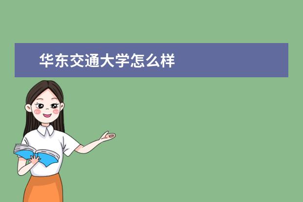 华东交通大学怎么样
