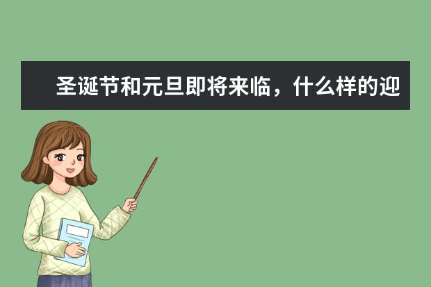 圣诞节和元旦即将来临，什么样的迎新年底穿搭看起来既喜庆又时髦呢？