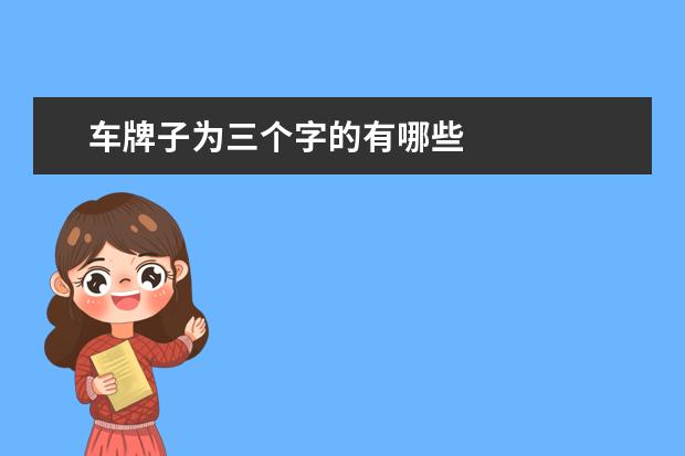车牌子为三个字的有哪些