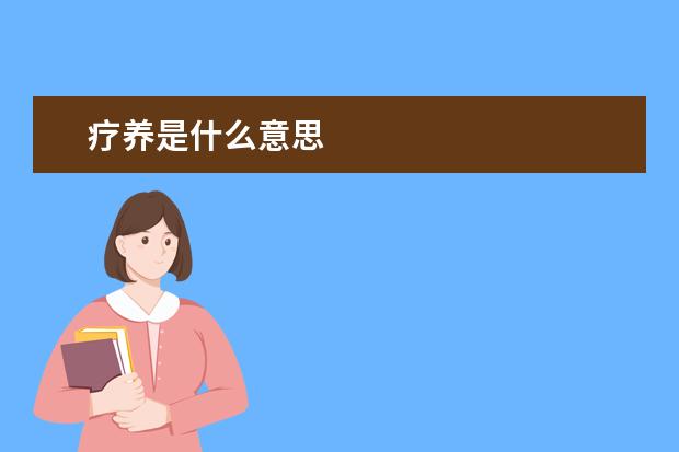 疗养是什么意思