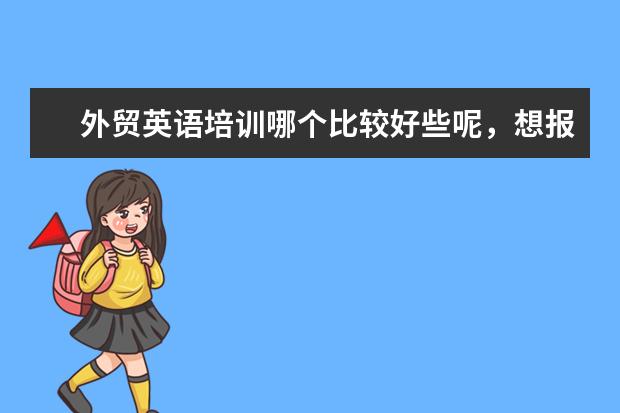 外贸英语培训哪个比较好些呢，想报个班