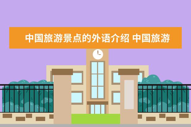 中国旅游景点的外语介绍 中国旅游景点英语介绍 伦敦最佳旅游景点英文介绍 英国伦敦景点英文介绍