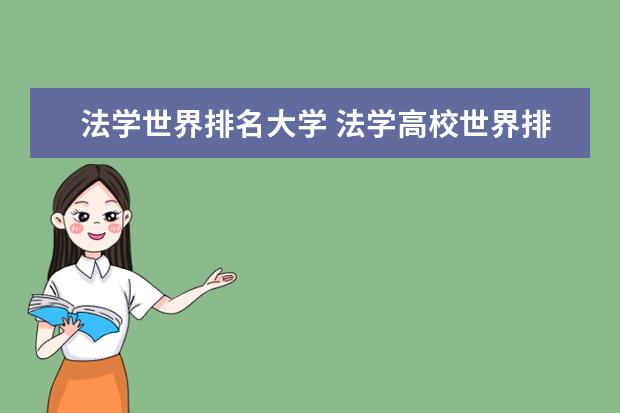 法学世界排名大学 法学高校世界排名