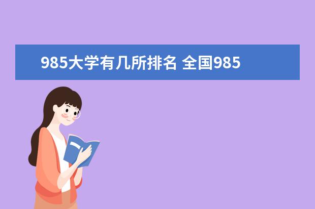 985大学有几所排名 全国985学校排名顺序2022