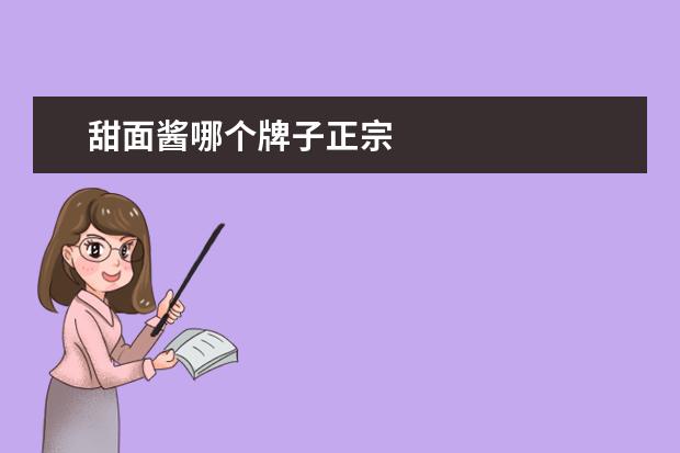 甜面酱哪个牌子正宗