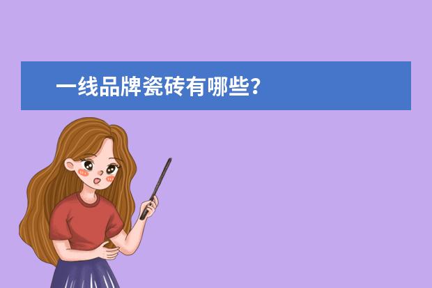 一线品牌瓷砖有哪些？