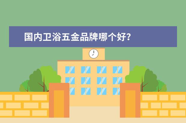 国内卫浴五金品牌哪个好？