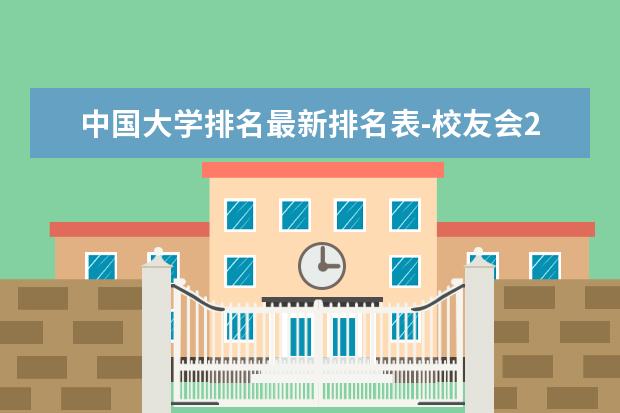 中国大学排名最新排名表-校友会2023年排行榜最新（中国大学排行榜2023年最新公布）