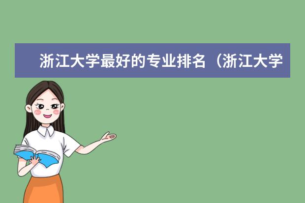浙江大学最好的专业排名（浙江大学化学专业排名）
