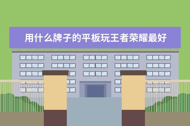 用什么牌子的平板玩王者荣耀最好