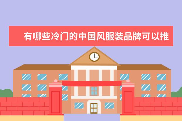 有哪些冷门的中国风服装品牌可以推荐？