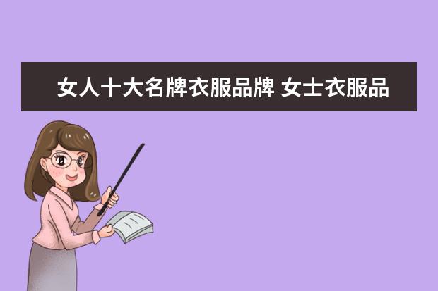 女人十大名牌衣服品牌 女士衣服品牌排行榜前十名
