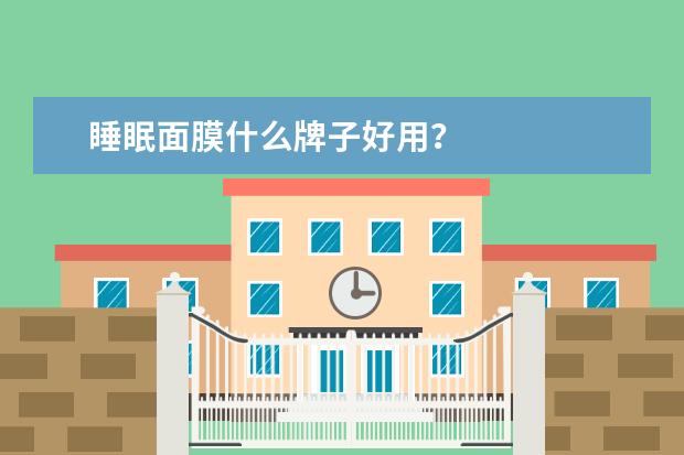 睡眠面膜什么牌子好用？