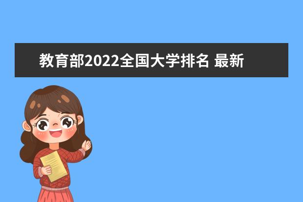 教育部2022全国大学排名 最新全国大学排名榜