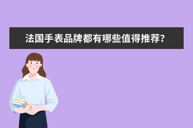 法国手表品牌都有哪些值得推荐？