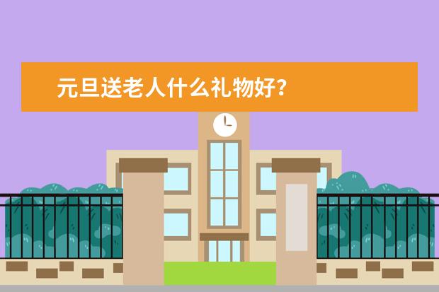 元旦送老人什么礼物好？