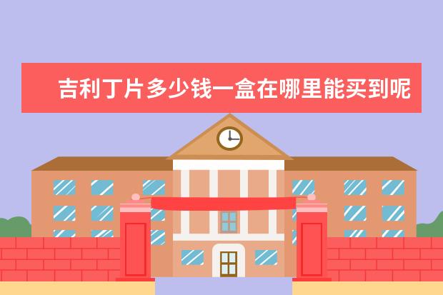 吉利丁片多少钱一盒在哪里能买到呢