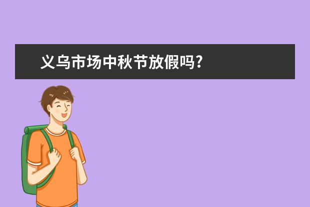 义乌市场中秋节放假吗?