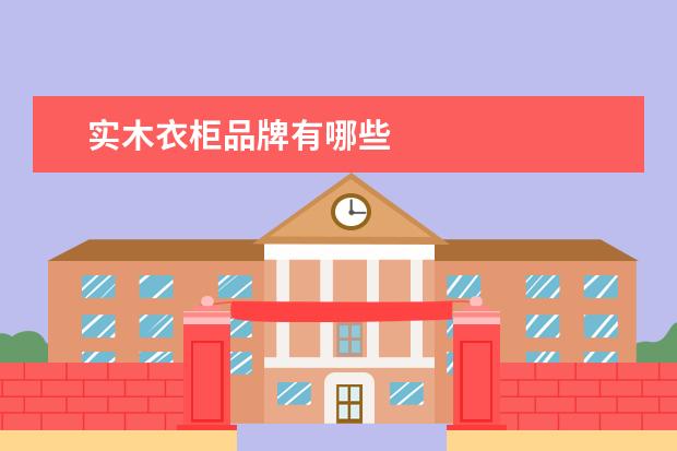 实木衣柜品牌有哪些