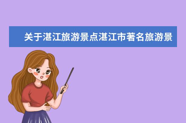 关于湛江旅游景点湛江市著名旅游景点 湛江旅游必去的5个景点