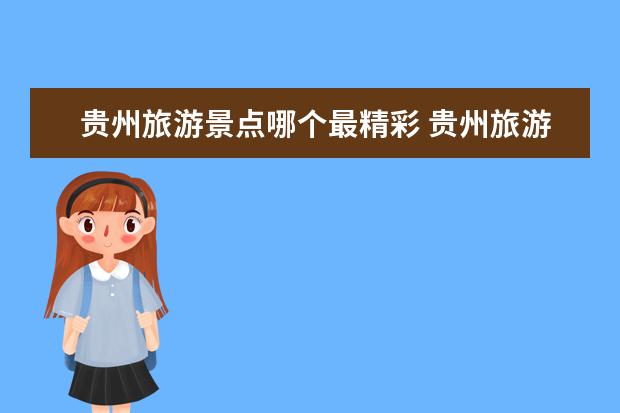 贵州旅游景点哪个最精彩 贵州旅游景点排名前十名