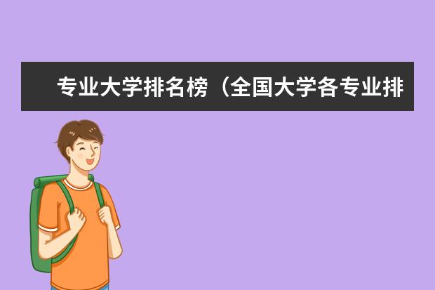 专业大学排名榜（全国大学各专业排名一览表最新）