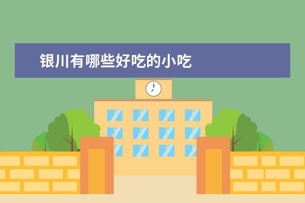 银川有哪些好吃的小吃