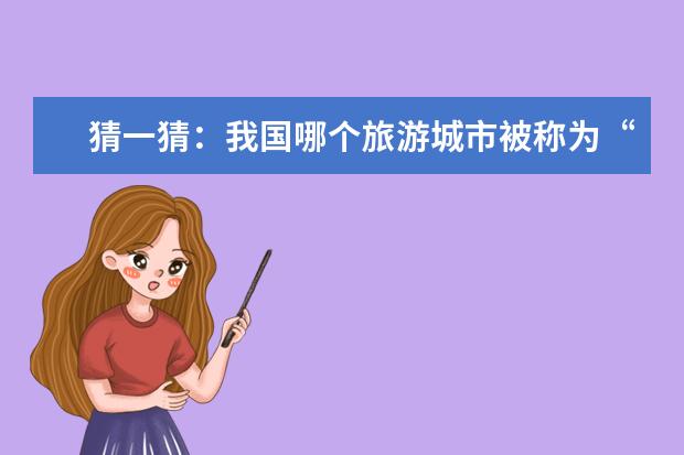 猜一猜：我国哪个旅游城市被称为“椰城”？