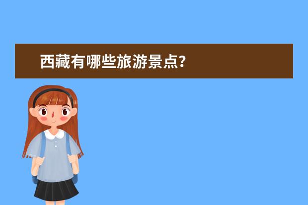 西藏有哪些旅游景点？