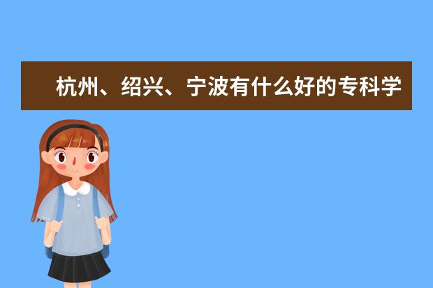 杭州、绍兴、宁波有什么好的专科学校啊？