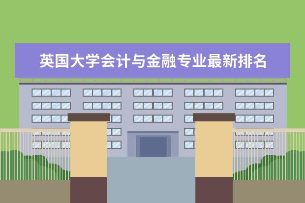 英国大学会计与金融专业最新排名 英国金融专业排名一览