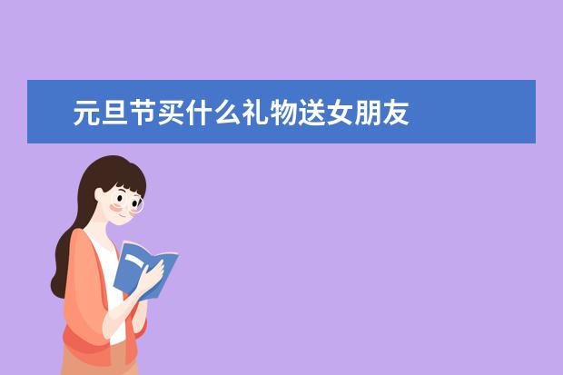 元旦节买什么礼物送女朋友