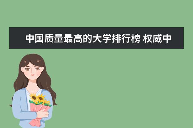 中国质量最高的大学排行榜 权威中国大学排名