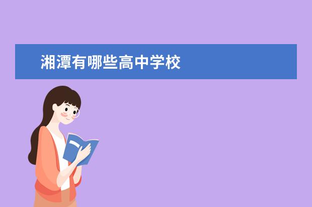 湘潭有哪些高中学校