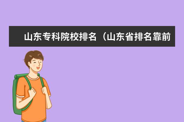 山东专科院校排名（山东省排名靠前的专科院校）