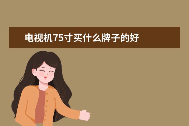 电视机75寸买什么牌子的好