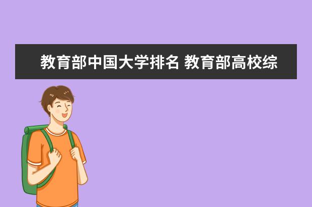 教育部中国大学排名 教育部高校综合排名