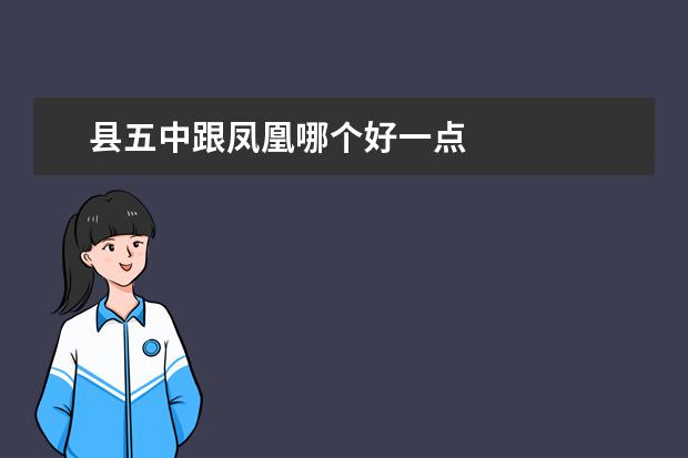 县五中跟凤凰哪个好一点