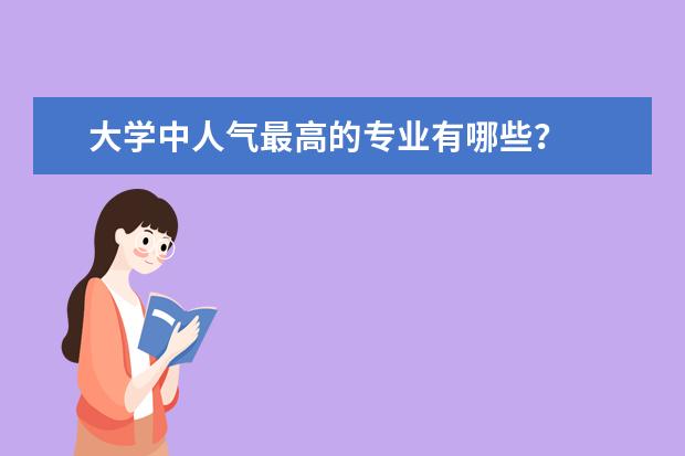 大学中人气最高的专业有哪些？