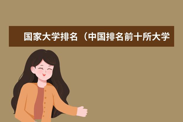国家大学排名（中国排名前十所大学名单）
