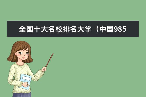 全国十大名校排名大学（中国985十大名校最新排名）