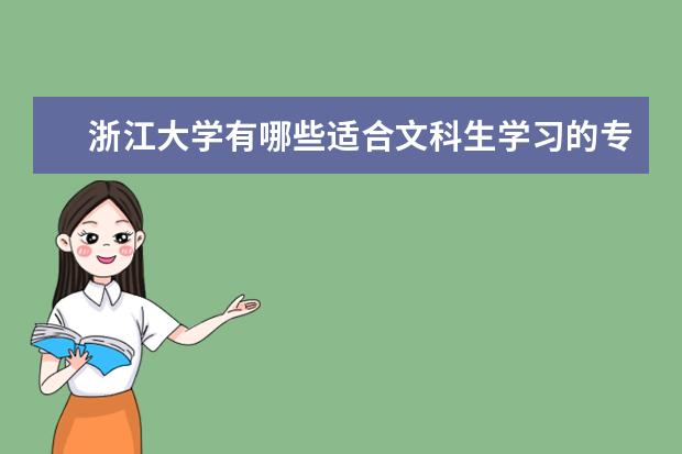 浙江大学有哪些适合文科生学习的专业值得推荐？