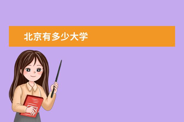 北京有多少大学