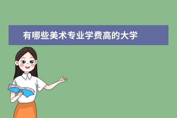有哪些美术专业学费高的大学