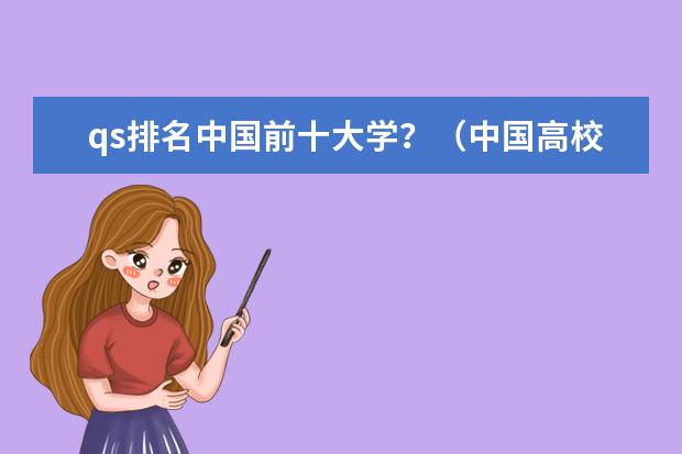 qs排名中国前十大学？（中国高校50强排名出炉）