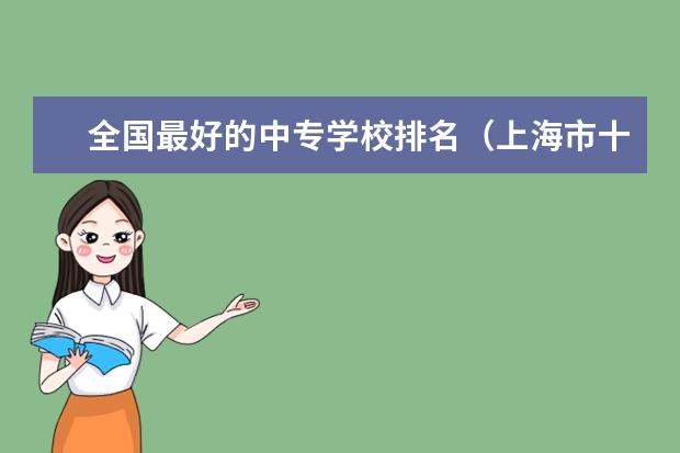 全国最好的中专学校排名（上海市十大最好中专）