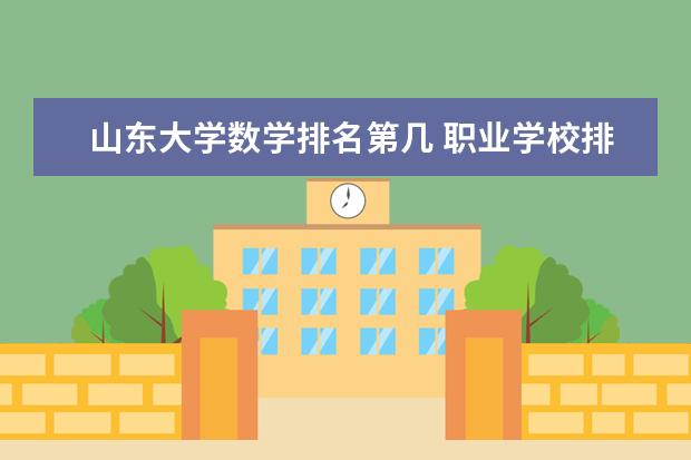 山东大学数学排名第几 职业学校排名
