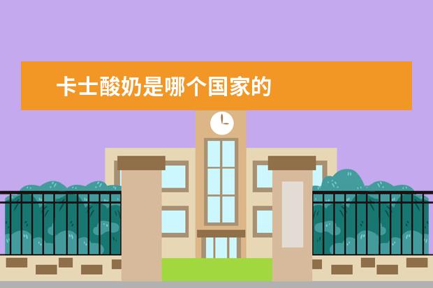 卡士酸奶是哪个国家的