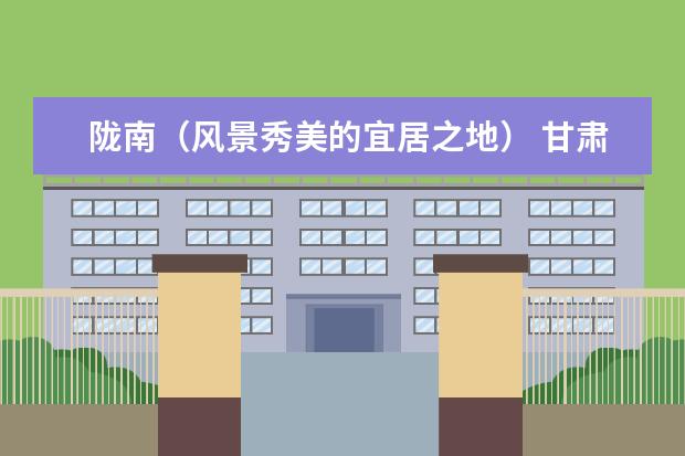 陇南（风景秀美的宜居之地） 甘肃陇南旅游必去十大景点