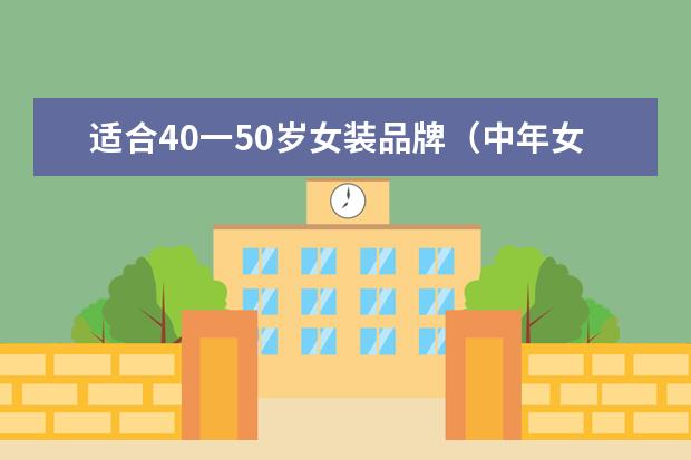适合40一50岁女装品牌（中年女装品牌）
